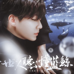 世人听不懂蓝鲸