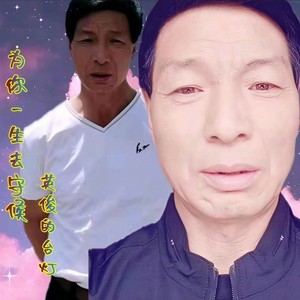 为你一生去守候