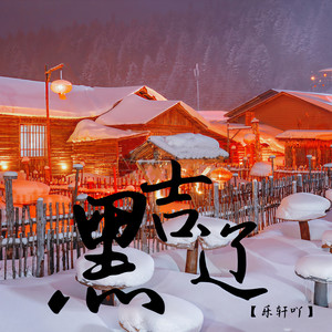 黑吉辽