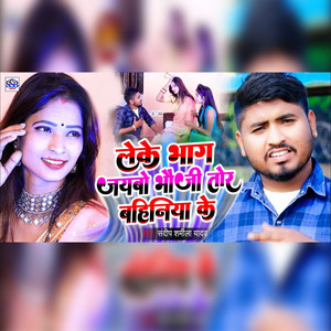 Leke Bhag Jaybo Bhoji Bahiniya Ke