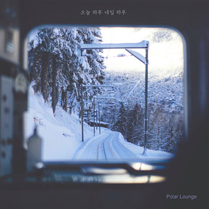 오늘하루 내일하루 (Feat. Polar Lounge) (Today, tomorrow) (今日,明日)