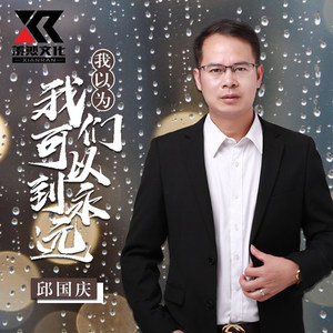 我以为我们可以到永远