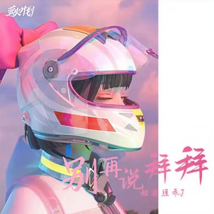 别再说拜拜拜 (伴奏)