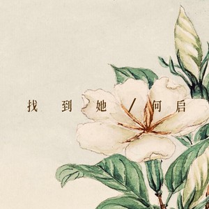 找到她 (Demo)