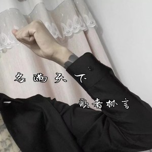 可否知我痴心一片-歌者林言