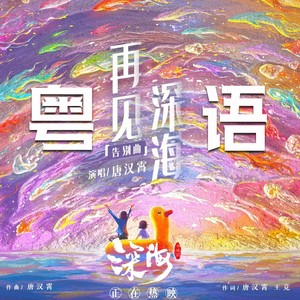 再见深海 (微亮的瞬间)