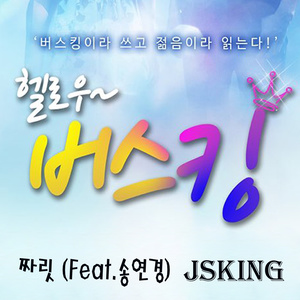 헬로우 버스킹 OST (hello~busking OST)