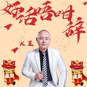 好话唔甘辞 (伴奏)