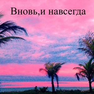 Вновь,и навсегда (Explicit)