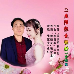 一生陪你走就好