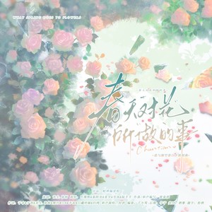 春天对花所做的事—恋与深空原创曲