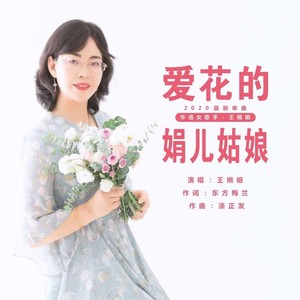 爱花的娟儿姑娘