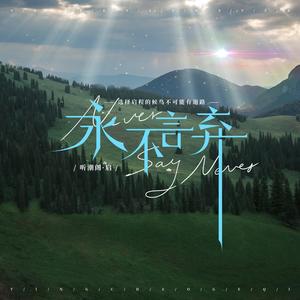 永不言弃 (伴奏)