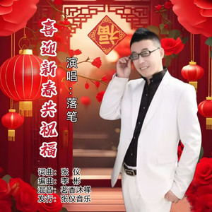 喜迎新春共祝福（男版）