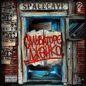 SpaceCave - Сальваторе Дженко (Explicit)