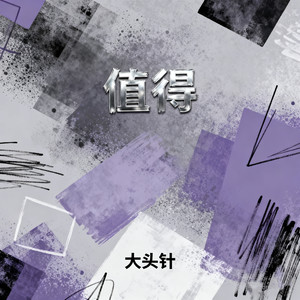 值得(我们的故事爱就爱到值得)