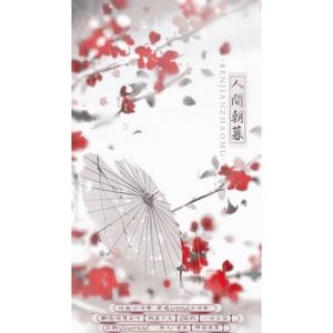 人间朝暮（ft：萌葱若叶）