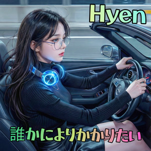 誰かによりかかりたい (Remastered 2026)