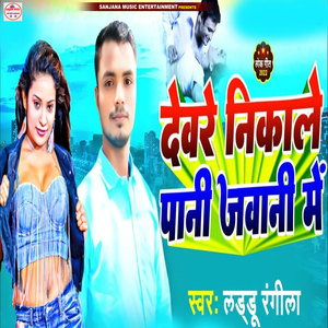 Dewre Nikale Pani Jawani Me