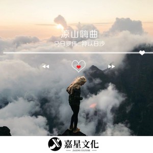 凉山旋律 (DJ版)