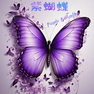 紫蝴蝶