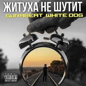 Житуха не шутит (Explicit)