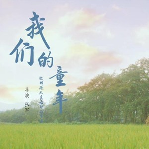我们的童年 (伴奏)