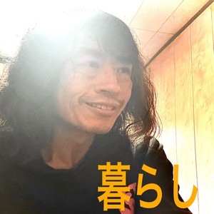 暮らし