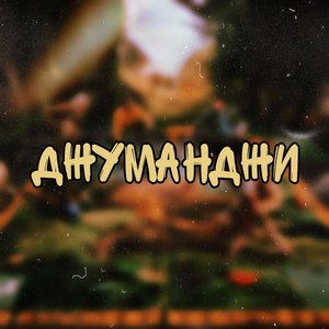 Джуманджи