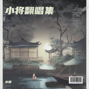 半壶纱 (小将 remix)