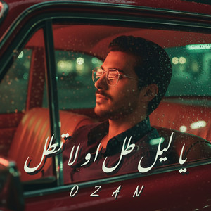 يا ليل طل او لا تطل