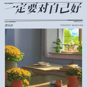 一定要对自己好