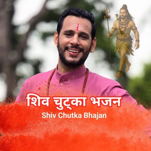 Shiv Chutka Bhajan