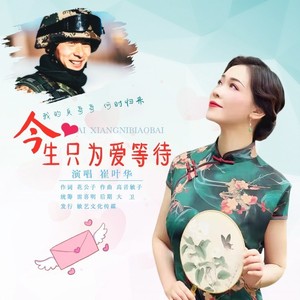 今生只为爱等待