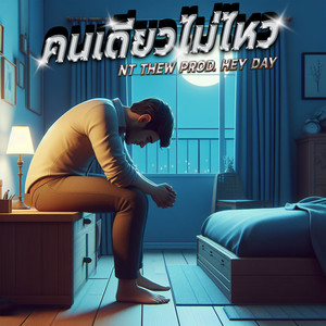 คนเดียวไม่ไหว (Explicit)