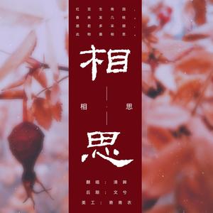 相思