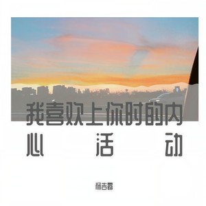 我喜欢上你时的内心活动