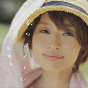 島人ぬ宝 (冲绳人的宝物)