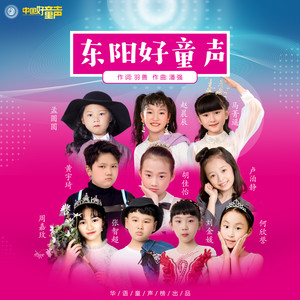 东阳好童声