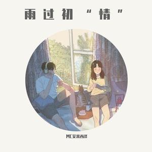 雨过初“情” (Prod. by CuD)