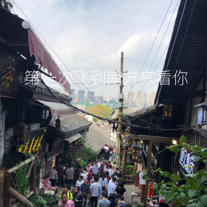 第一次飞到南方来看你