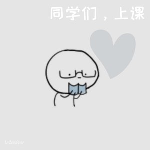 同学们，上课