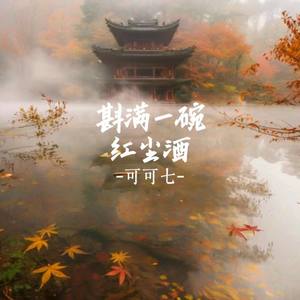 斟满一碗红尘酒 (借来晚风同入喉)