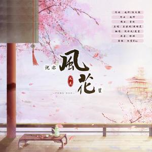 风花
