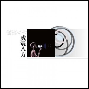 威震八方 (Single Version)