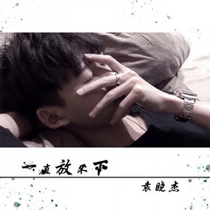 一直放不下