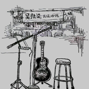 一个酒馆老板的独白