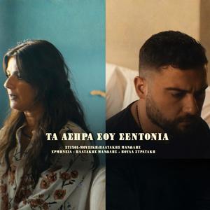 Ta Aspra Sou Sentonia