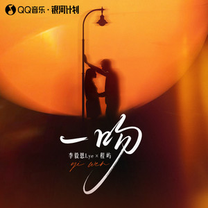 一吻 Remix-李毅恩Lye&程屿