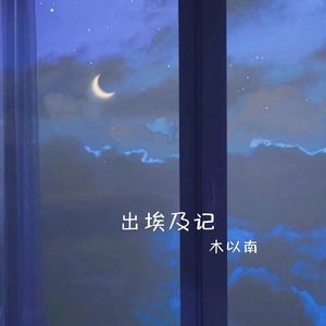 出埃及记 (钢琴版)